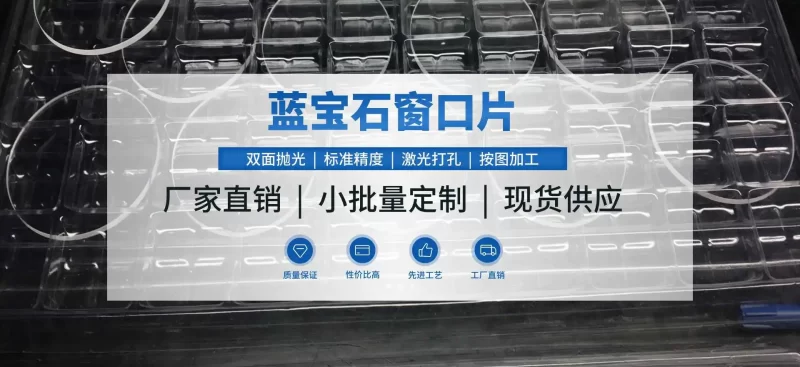 蓝宝石窗口片现货供应