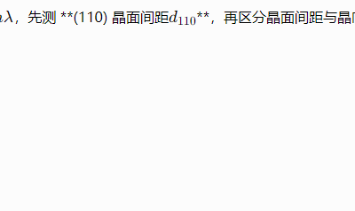 110晶向原子间距及晶向110怎么测量? 110晶向原子间距 110晶向原子间距及晶向110怎么测量?